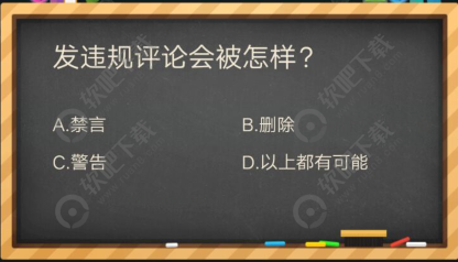 发违规评论会被怎么样_掌盟晋级考试答案（图文）