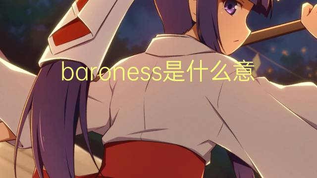 baroness是什么意思 baroness的翻译、读音、例句、中文解释