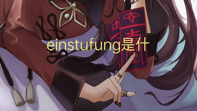 einstufung是什么意思 einstufung的翻译、读音、例句、中文解释