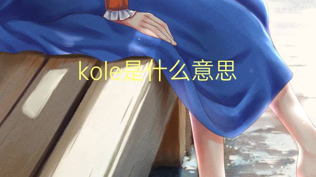 kole是什么意思 英文名kole的翻译、发音、来源