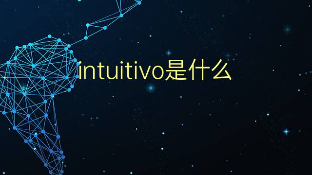 intuitivo是什么意思 intuitivo的翻译、读音、例句、中文解释