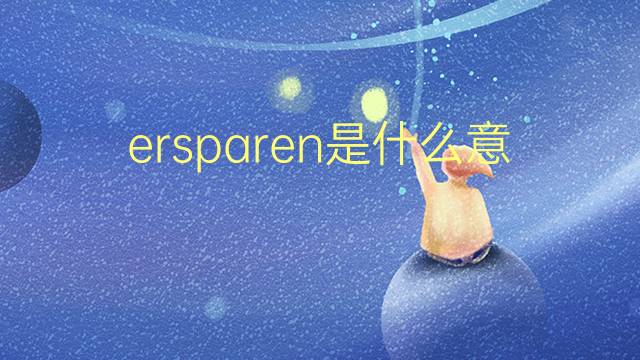 ersparen是什么意思 ersparen的翻译、读音、例句、中文解释