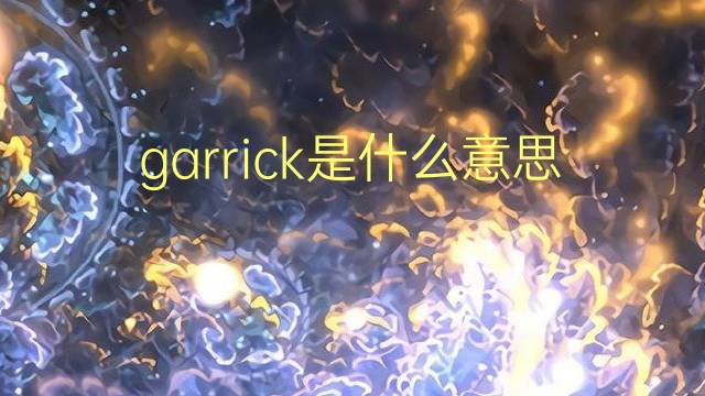 garrick是什么意思 garrick的翻译、读音、例句、中文解释