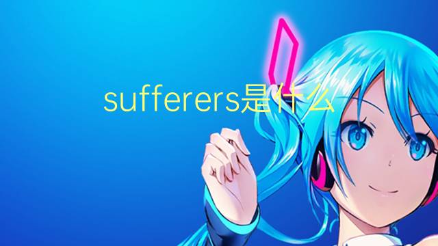 sufferers是什么意思 sufferers的翻译、读音、例句、中文解释