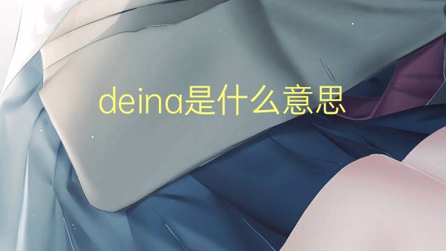 deina是什么意思 英文名deina的翻译、发音、来源