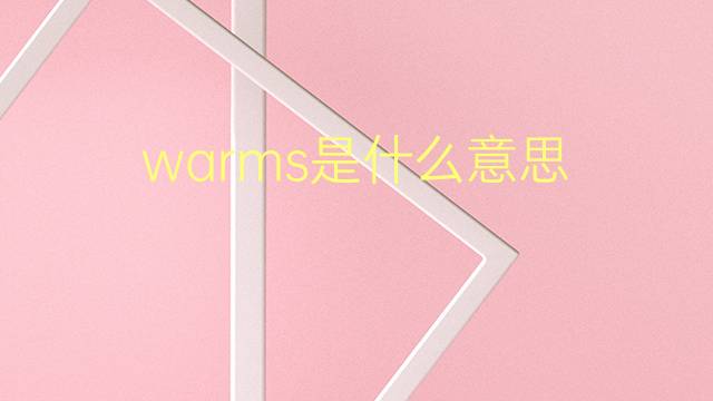 warms是什么意思 warms的翻译、读音、例句、中文解释