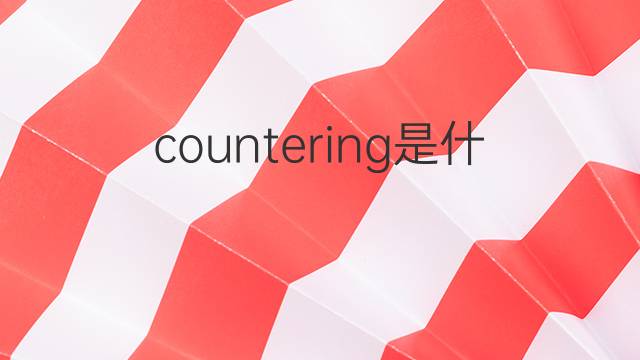 countering是什么意思 countering的翻译、读音、例句、中文解释