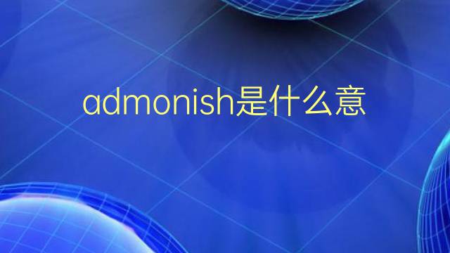 admonish是什么意思 admonish的翻译、读音、例句、中文解释