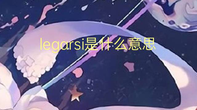 legarsi是什么意思 legarsi的翻译、读音、例句、中文解释