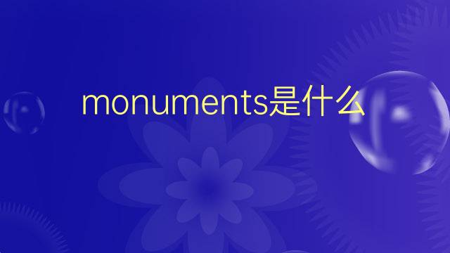 monuments是什么意思 monuments的翻译、读音、例句、中文解释