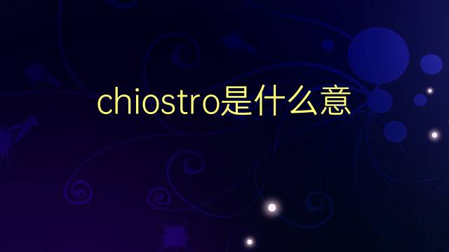 chiostro是什么意思 chiostro的翻译、读音、例句、中文解释