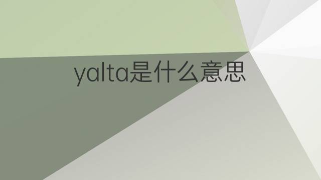 yalta是什么意思 yalta的翻译、读音、例句、中文解释