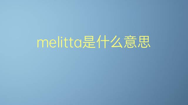 melitta是什么意思 英文名melitta的翻译、发音、来源