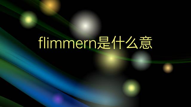 flimmern是什么意思 flimmern的翻译、读音、例句、中文解释