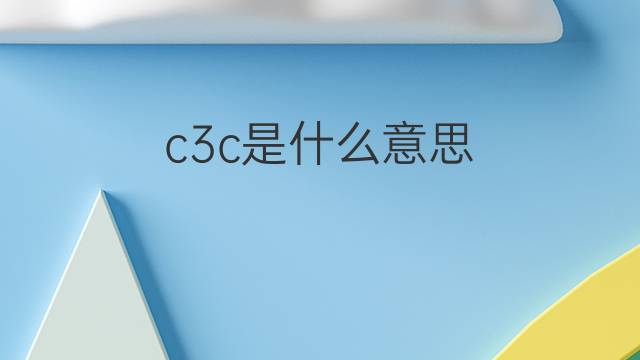 c3c是什么意思 c3c的翻译、读音、例句、中文解释