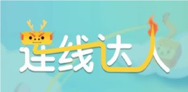 连线达人攻略大全_连线达人通关攻略、通关答案汇总（图文）