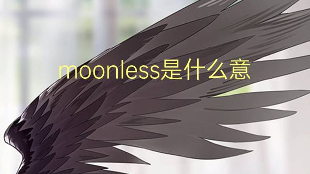 moonless是什么意思 moonless的翻译、读音、例句、中文解释