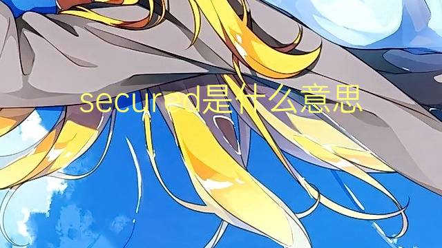 secured是什么意思 secured的翻译、读音、例句、中文解释