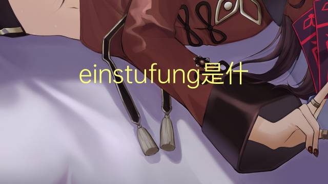 einstufung是什么意思 einstufung的翻译、读音、例句、中文解释