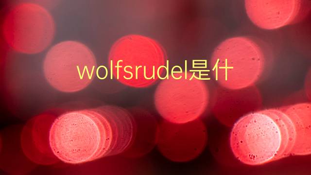 wolfsrudel是什么意思 wolfsrudel的翻译、读音、例句、中文解释