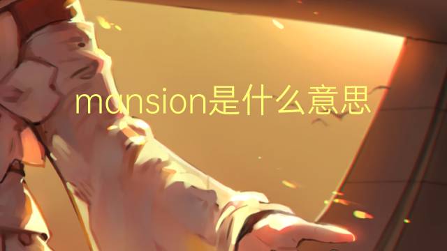 mansion是什么意思 mansion的翻译、读音、例句、中文解释