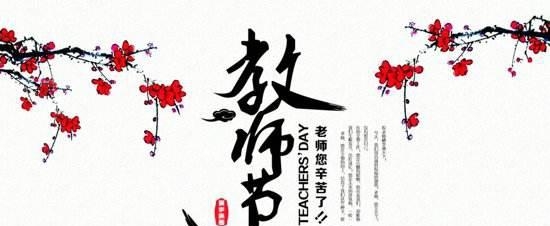 2017教师节是几月几日（关于2017年中国教师节知识）