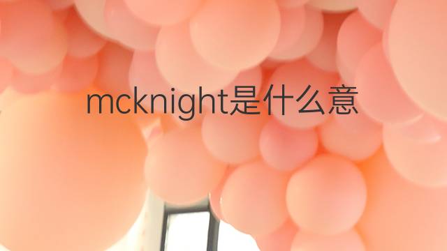 mcknight是什么意思 mcknight的翻译、读音、例句、中文解释