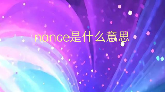 nance是什么意思 nance的翻译、读音、例句、中文解释