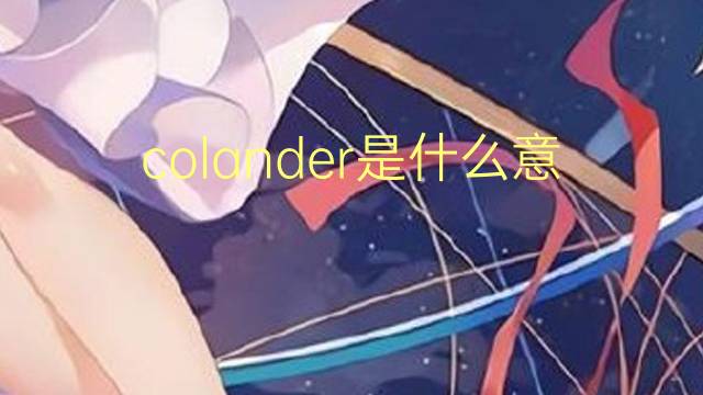 colander是什么意思 英文名colander的翻译、发音、来源