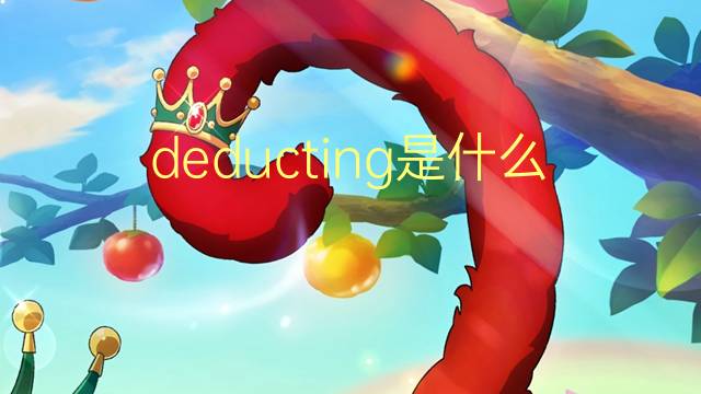 deducting是什么意思 deducting的翻译、读音、例句、中文解释