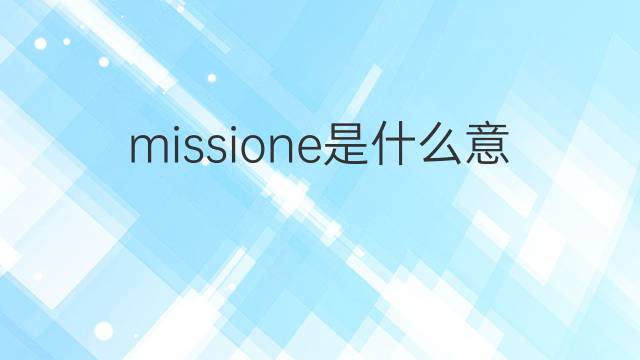 missione是什么意思 missione的翻译、读音、例句、中文解释