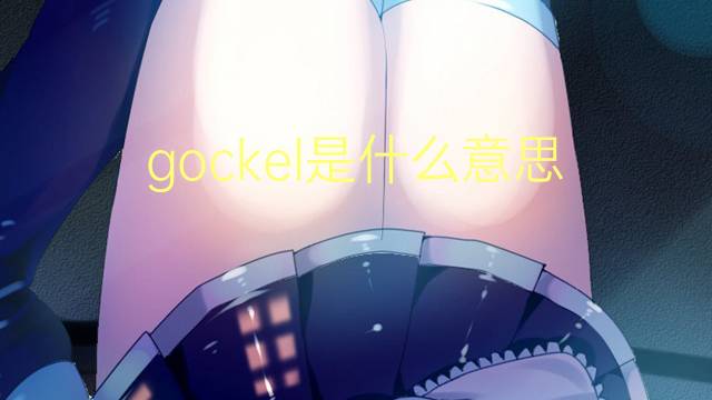 gockel是什么意思 gockel的翻译、读音、例句、中文解释