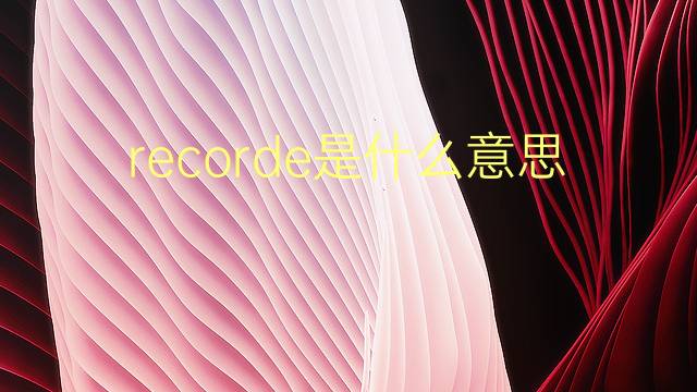 recorde是什么意思 recorde的翻译、读音、例句、中文解释