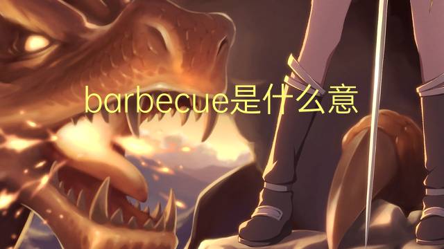 barbecue是什么意思 barbecue的翻译、读音、例句、中文解释