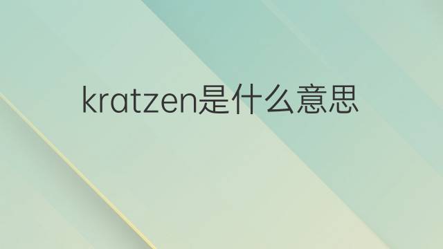 kratzen是什么意思 kratzen的翻译、读音、例句、中文解释