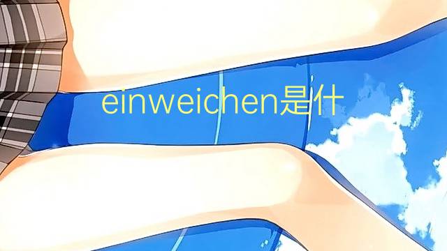 einweichen是什么意思 einweichen的翻译、读音、例句、中文解释