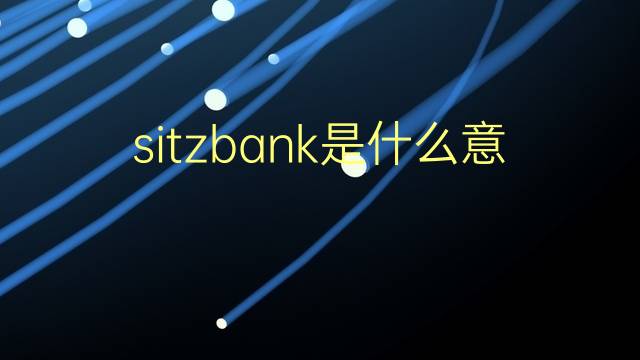 sitzbank是什么意思 sitzbank的翻译、读音、例句、中文解释