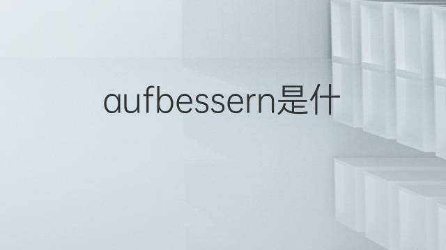 aufbessern是什么意思 aufbessern的翻译、读音、例句、中文解释