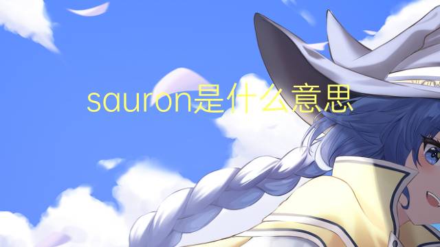 sauron是什么意思 sauron的翻译、读音、例句、中文解释