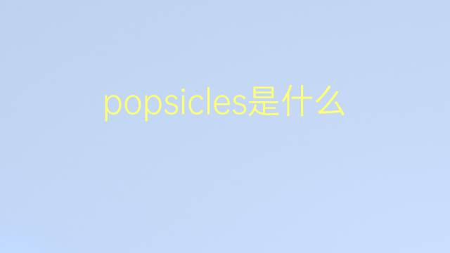 popsicles是什么意思 popsicles的翻译、读音、例句、中文解释