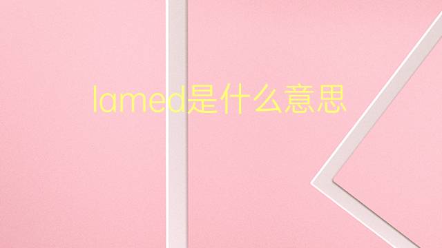 lamed是什么意思 英文名lamed的翻译、发音、来源