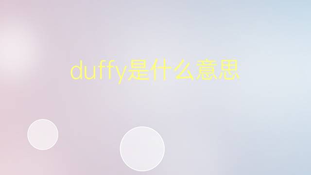 duffy是什么意思 duffy的翻译、读音、例句、中文解释