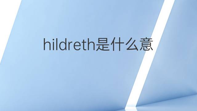 hildreth是什么意思 英文名hildreth的翻译、发音、来源