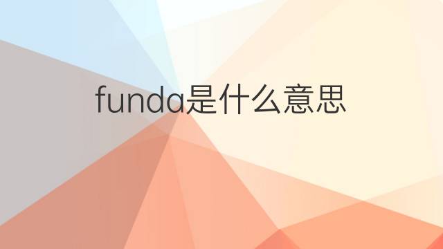 funda是什么意思 funda的翻译、读音、例句、中文解释