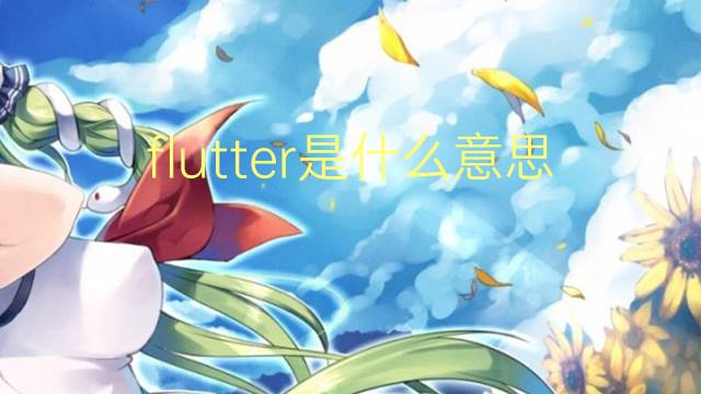 flutter是什么意思 flutter的翻译、读音、例句、中文解释