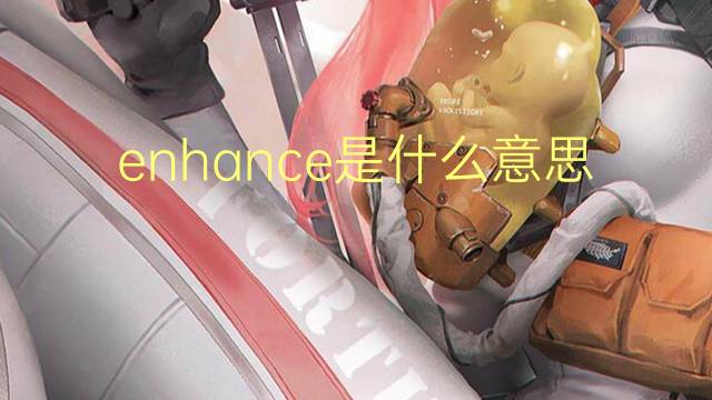 enhance是什么意思 enhance的翻译、读音、例句、中文解释