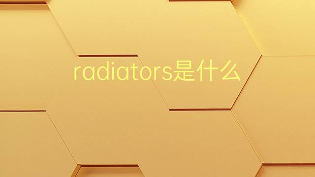 radiators是什么意思 radiators的翻译、读音、例句、中文解释