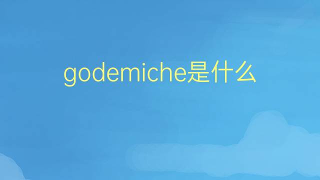 godemiche是什么意思 godemiche的翻译、读音、例句、中文解释