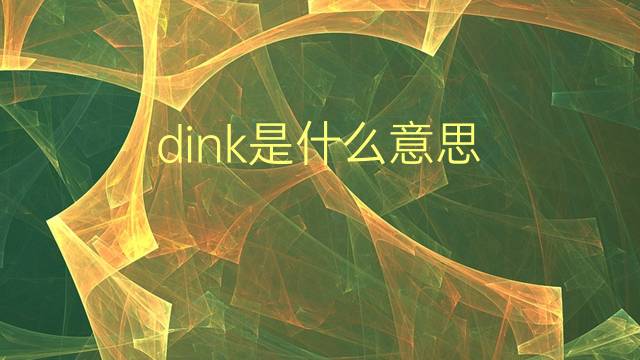 dink是什么意思 dink的翻译、读音、例句、中文解释