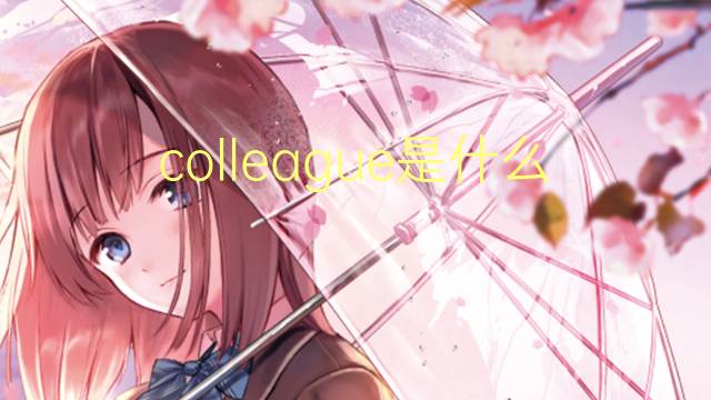 colleague是什么意思 colleague的翻译、读音、例句、中文解释